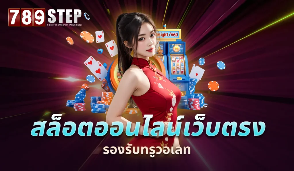 สล็อตออนไลน์เว็บตรง