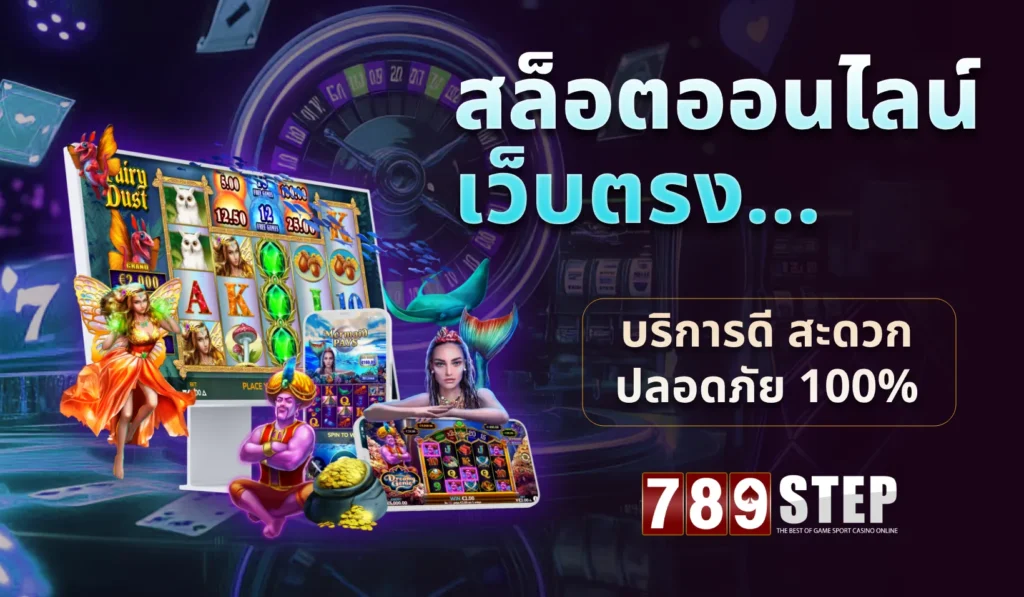 สล็อตออนไลน์เว็บตรง