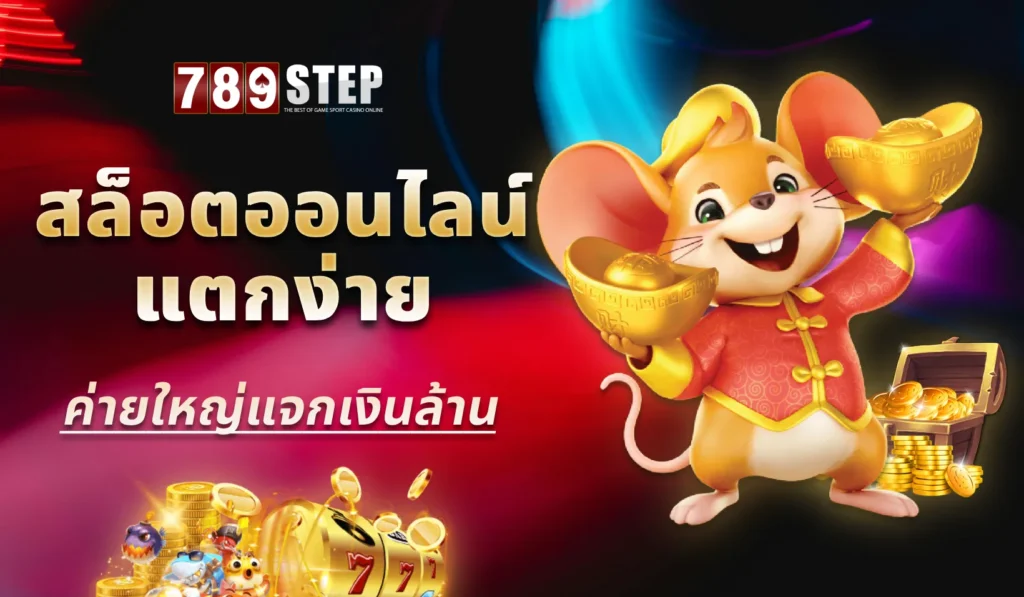 สล็อตออนไลน์แตกง่าย