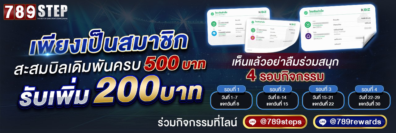 สมัครสมาชิกเดิมพันครบ500 รับเพิ่ม 200 ที่ 789rewards