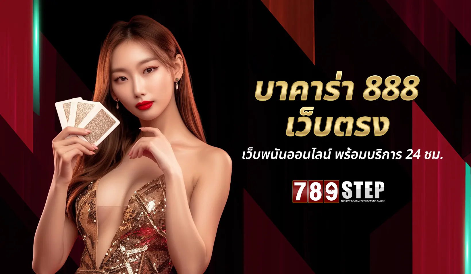 บาคาร่า 888 เว็บตรง