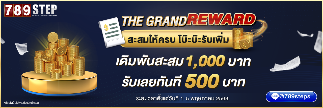 789step ฟรีเครดิท500บาท