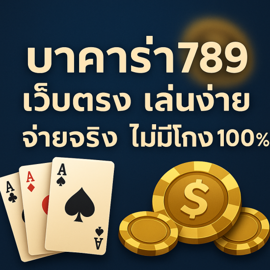 บาคาร่า789 เว็บตรง บาคาร่า789 เว็บตรง